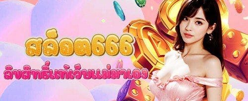 สปินฟรี 200 ครั้งบนเกมแจ็คพอตแตกง่าย